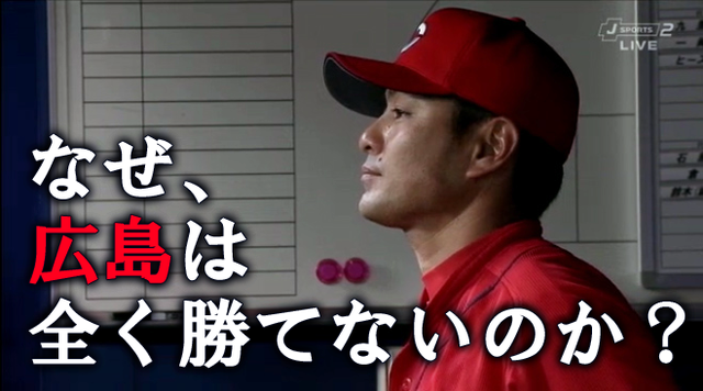なぜ広島はまったく勝てないのか？