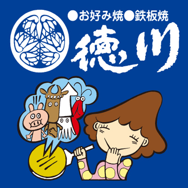 徳川お好み焼き