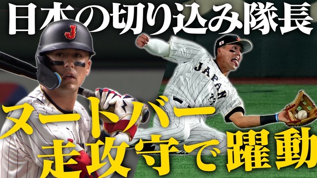 侍ジャパン・ヌートバー(たつじ)さん、完全に日本人の心を掴むｗｗｗ