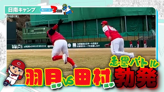 カープ田村vs羽月の走塁バトル!田村が負けず嫌い発揮