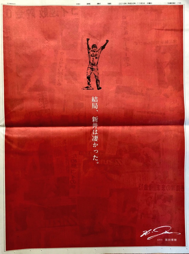広島カープ黒田新井広告中国新聞_01