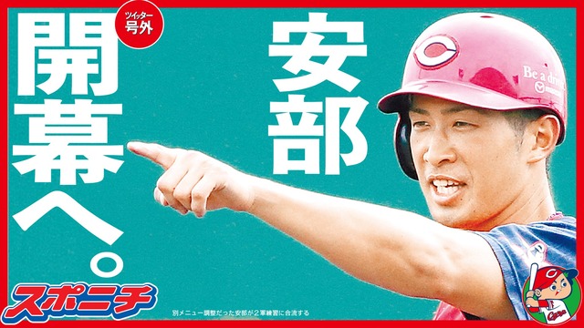 安部友裕2番スタメン