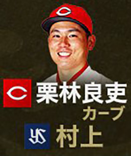 100人分の1位変化球部門栗林村上投票