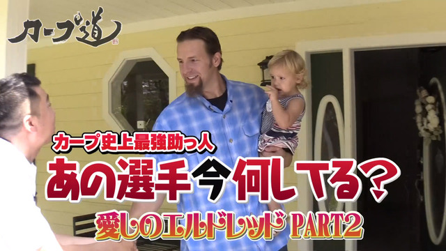 エルドレッド_カープ道_01