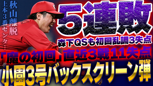 カープ今季ワースト5連敗。小園3号2ラン。森下暢仁初回乱調5連打3失点