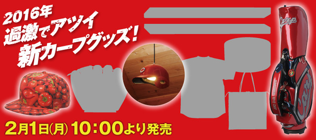 カープグッズ第三弾