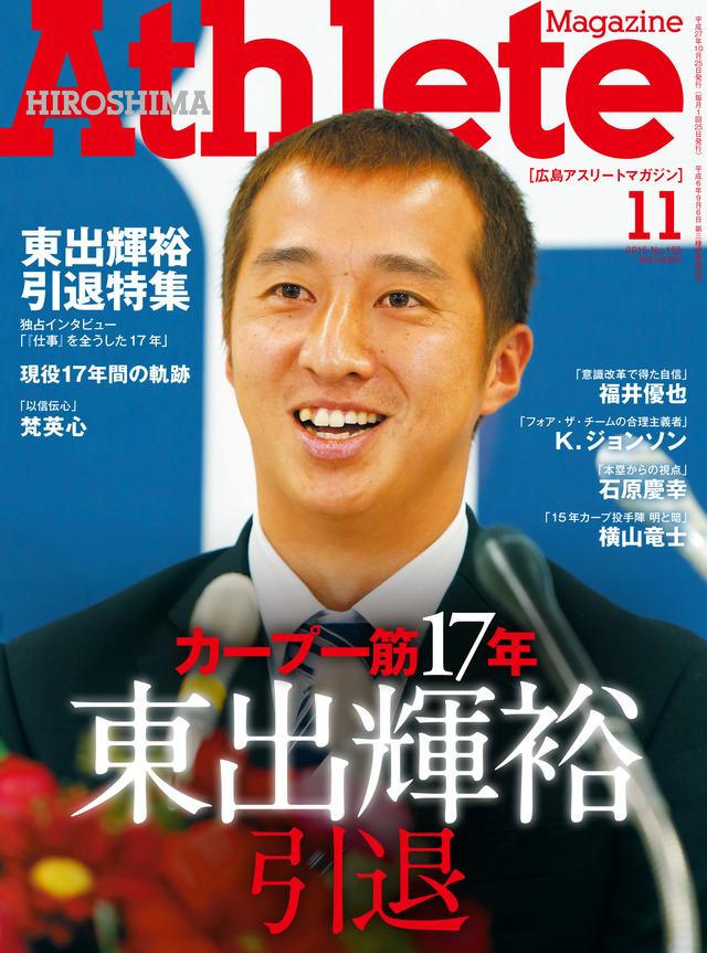 広島アスリート_東出_表紙