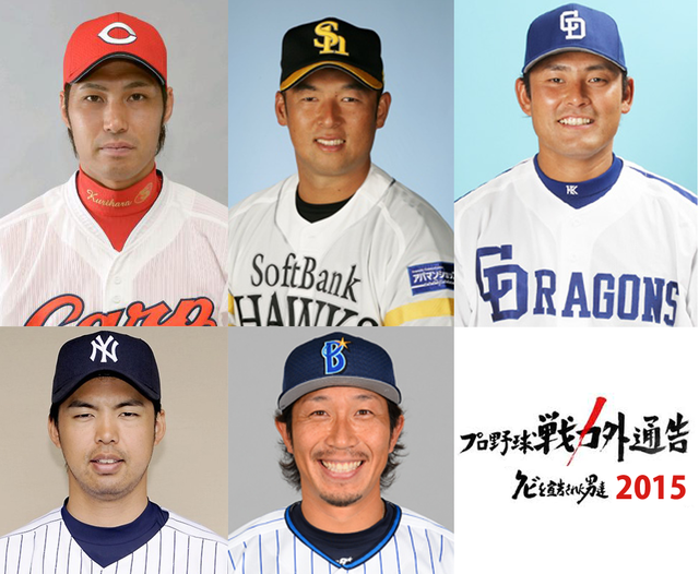 プロ野球戦力外通告2015クビを宣告された男達