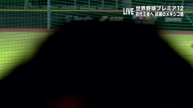 プレミア12日本メキシコサヨナラ勝ち見えない