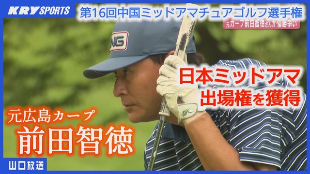 元カープ前田智徳、ゴルフ『中国ミッドアマ』2位！プレーオフの熱戦で「ギブアップ！」