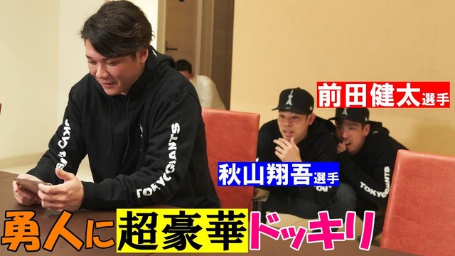 マエケン&秋山翔吾が巨人坂本勇人にドッキリ