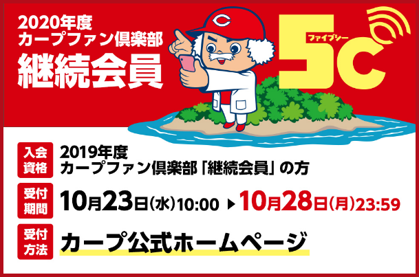 カープファンクラブ_2020年_継続会員_募集要項