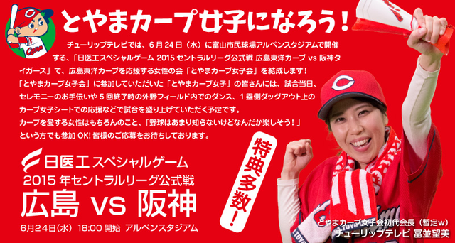 富山カープ女子