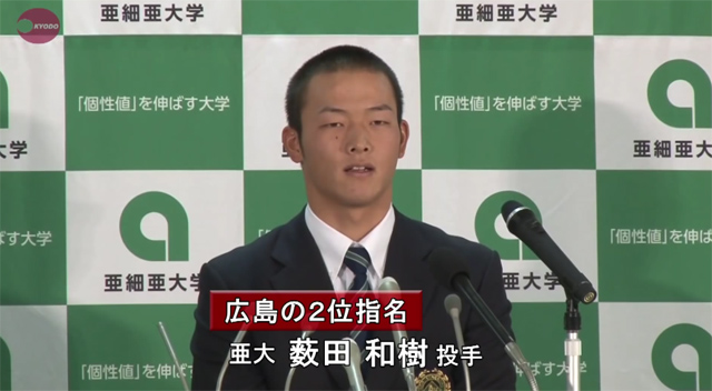 薮田和樹_ドラフト_会見
