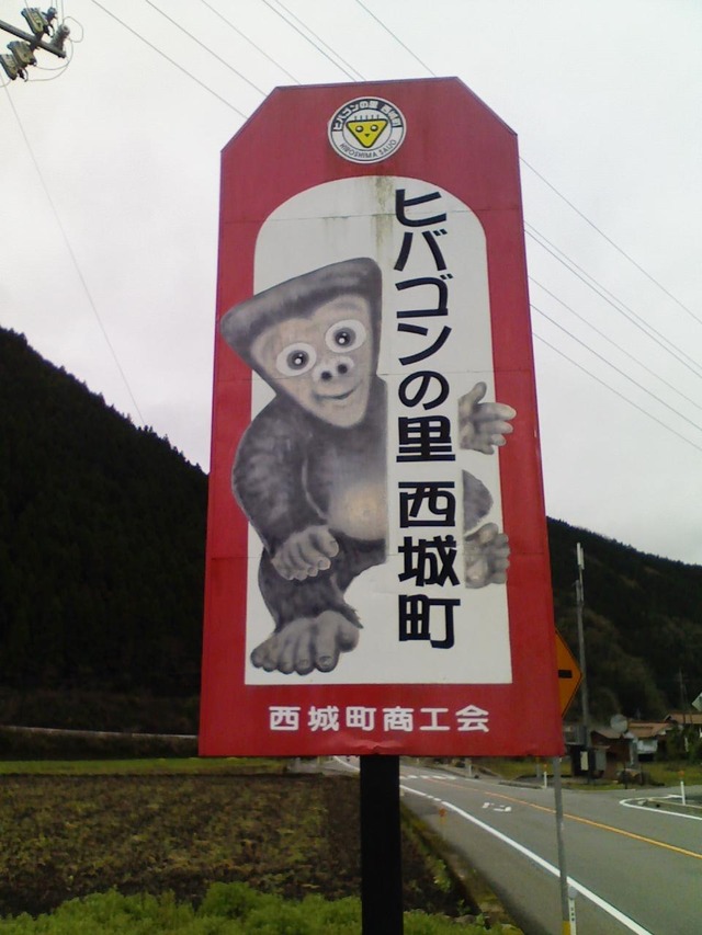 ヒバゴン