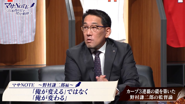 野村謙二郎山本昌マサNOTE_02