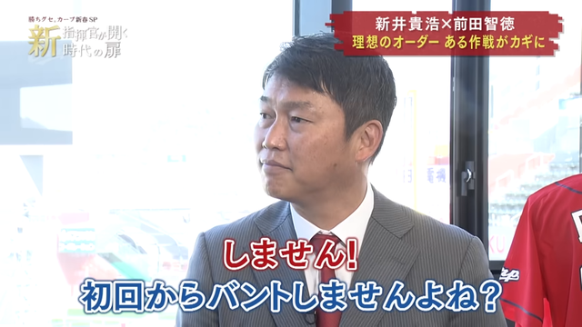 【新春特番】新井新監督に前田智徳が切り込む！ 理想のスタメンは？投手起用法は？新コーチに期待することは？ 00-30-20.71