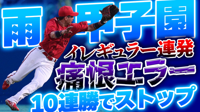 【反省会】カープ、雨の甲子園で痛恨エラー連発。10連勝でストップも勝ちパ温存