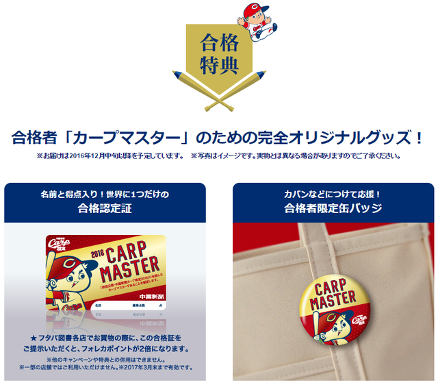 中国新聞_カープ検定_特典