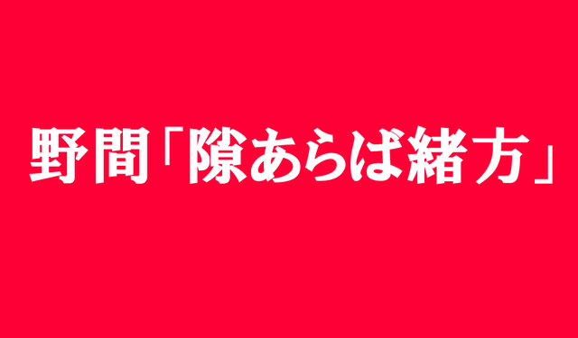 野間「隙あらば緒方」