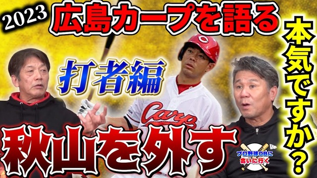 カープ高橋慶彦が提言「秋山外すって手もある。昔の数字を追っかけてはいけない」