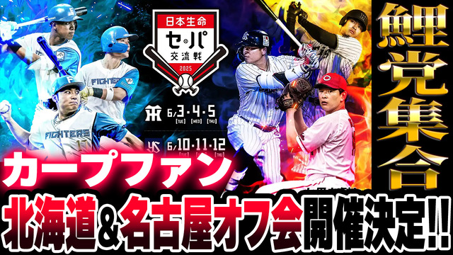 カープファン北海道&名古屋オフ会開催決定!エスコンフィールド&バンテリンドームに全国の鯉党集合