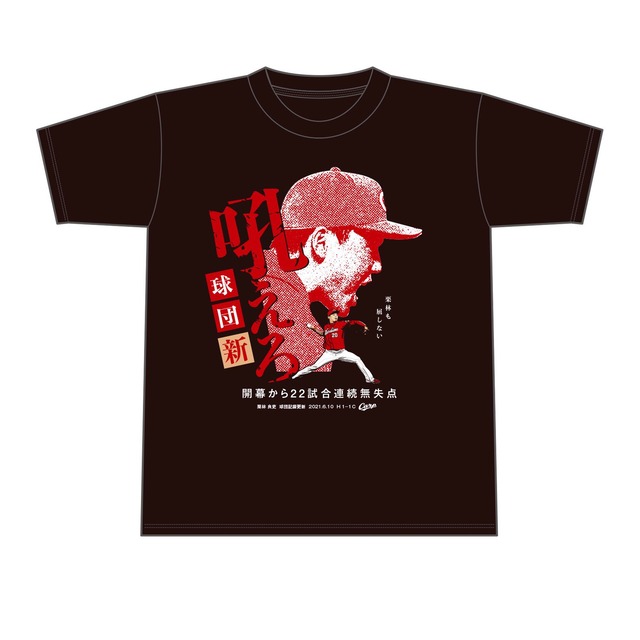 カープ『栗林良吏球団記録更新Tシャツ』時間限定発売