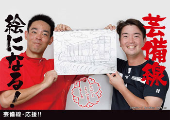 芸備線絵になる_秋山翔吾_中村健人