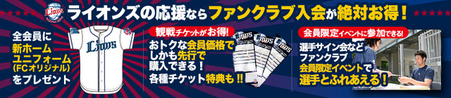 西武ファンクラブ