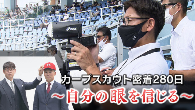 カープスカウト密着280日