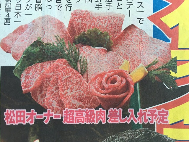 松田オーナー超高級肉差し入れ