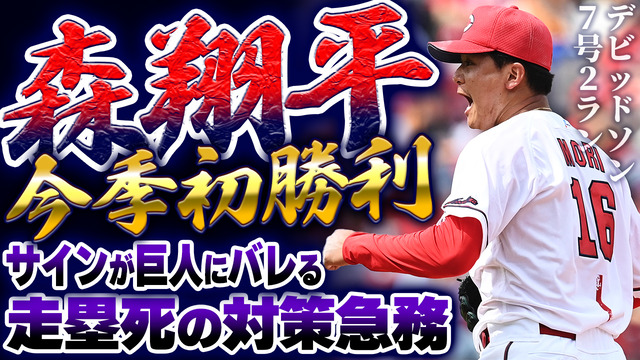 カープ森翔平今季初勝利！サインが巨人にバレる走塁死の対策急務