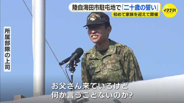 海上自衛隊の父を裏切った息子「陸上自衛隊最高！」広島県海田市駐屯地『20歳の誓い』3