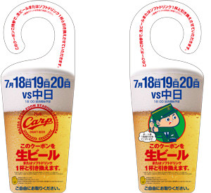 カープ路面電車生ビール無料クーポン券2