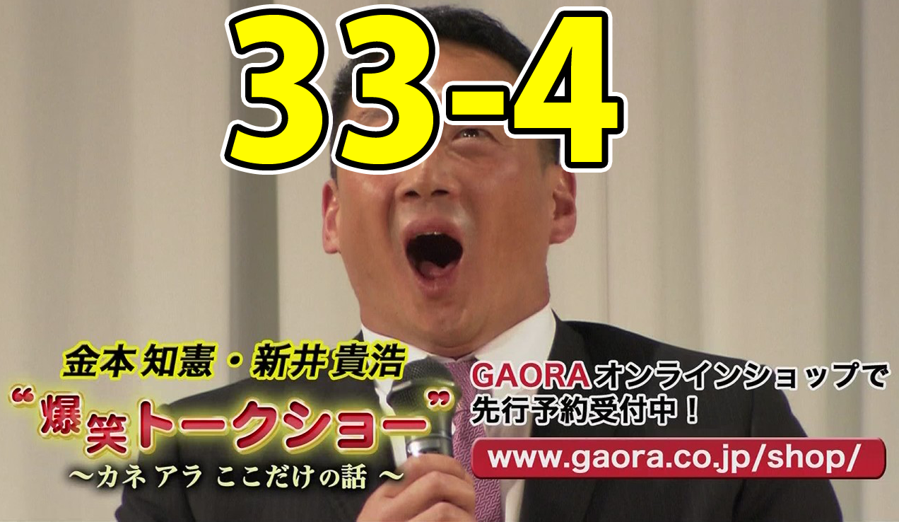 なんでや!阪神関係ないやろ!33-4の意味は ...