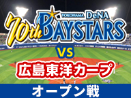 広島横浜オープン戦実況