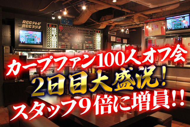 カープファン100人オフ会_スタッフ9倍に増員