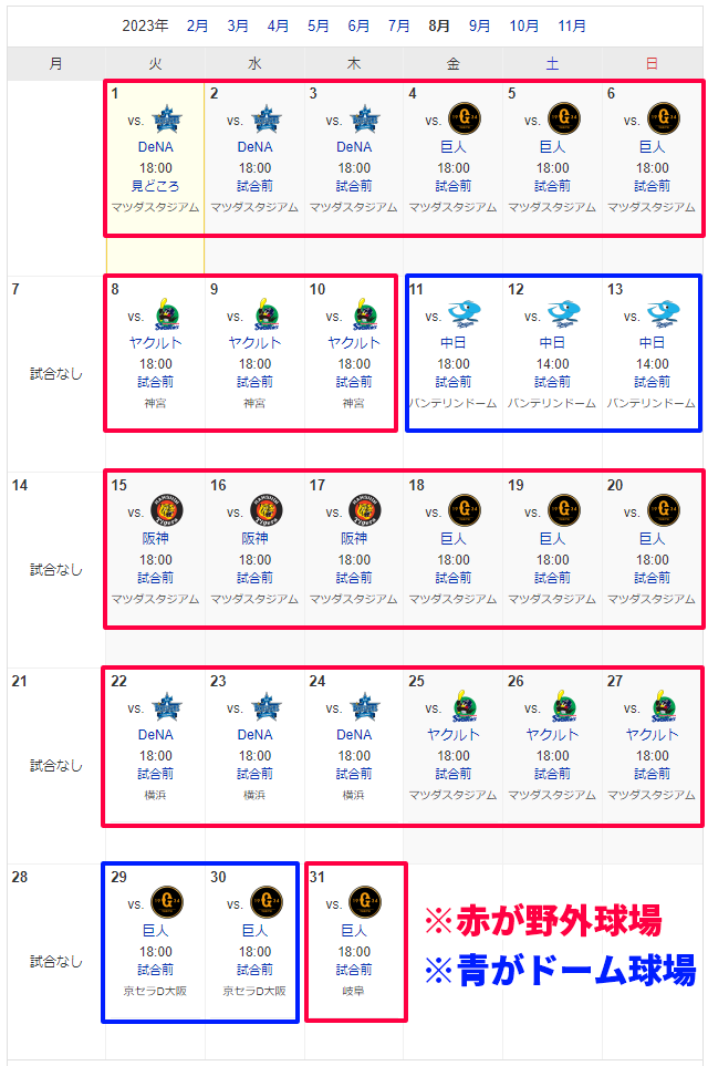 カープ8月野外球場