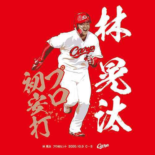 林晃汰プロ初ヒットＴシャツ