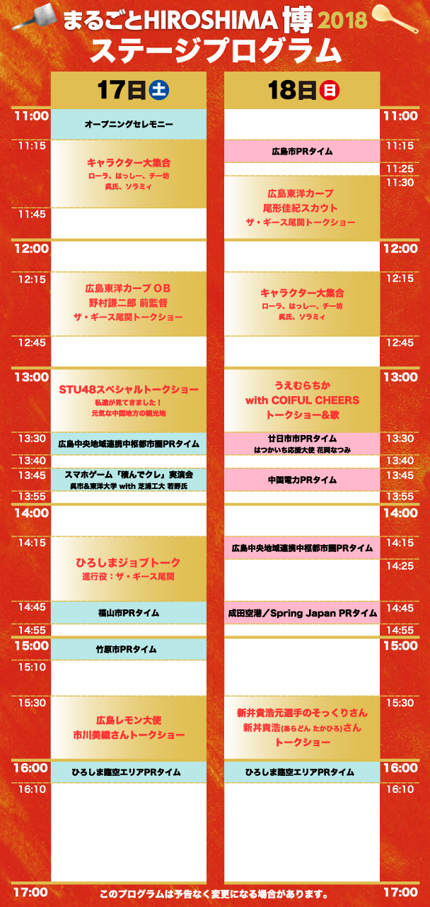 HIROSHIMA博2018_イベント_スケジュール