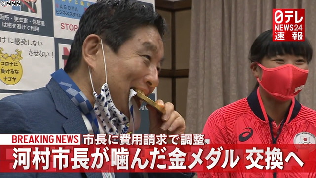 河村市長が“噛んだ”金メダル交換へ!費用は市長に請求