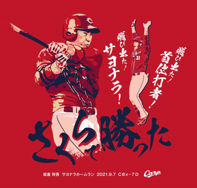 カープ坂倉将吾サヨナラホームランTシャツ2