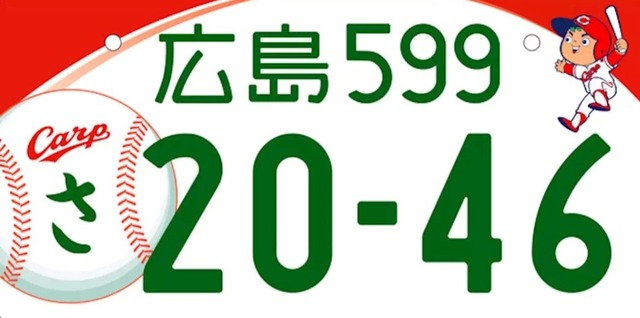 広島ナンバー