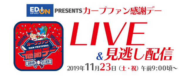 カープファン感謝デーLIVE&見逃し配信