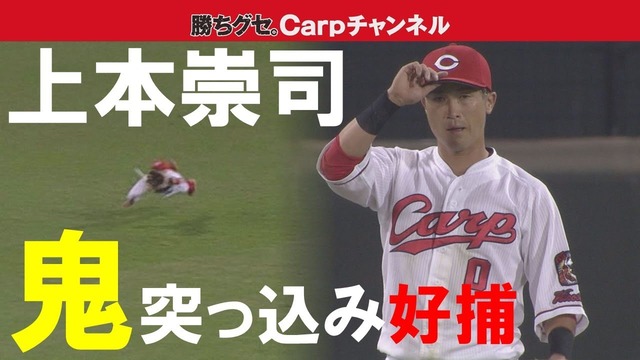 カープ上本崇司が超ダイビングキャッチ