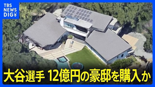 大谷翔平のLA豪邸(売却済)、山火事で燃える。フジテレビが命の恩人