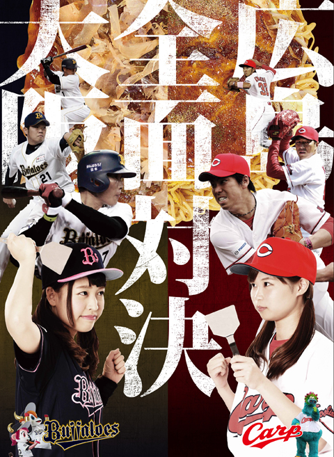 オリ姫vsカープ女子