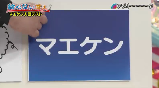 マエケン絵心ない芸人_29
