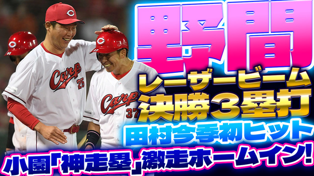 カープ野間決勝タイムリースリーベース