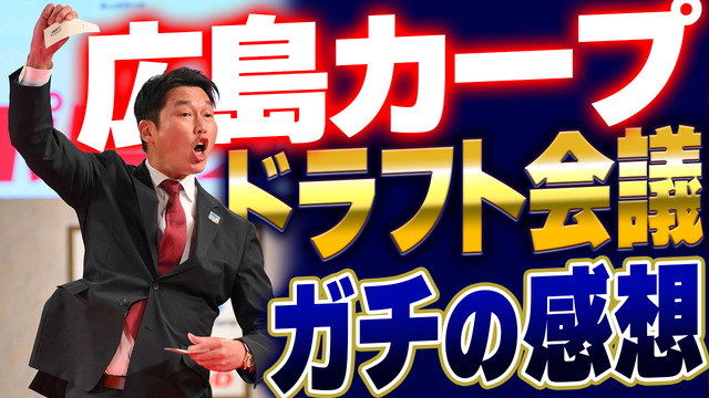 広島カープドラフト会議2023年ガチの感想